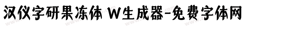 汉仪字研果冻体 W生成器字体转换